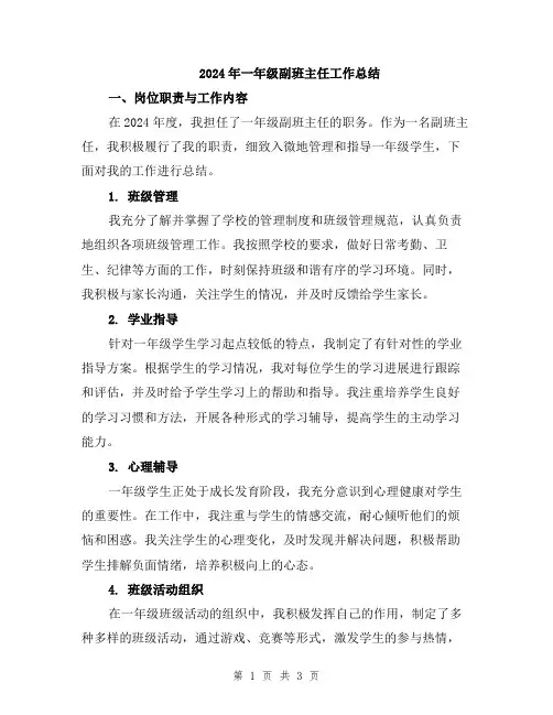 2024年一年级副班主任工作总结