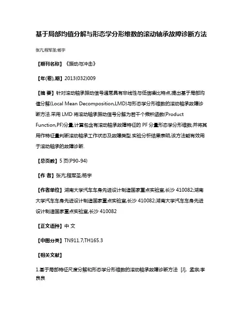基于局部均值分解与形态学分形维数的滚动轴承故障诊断方法