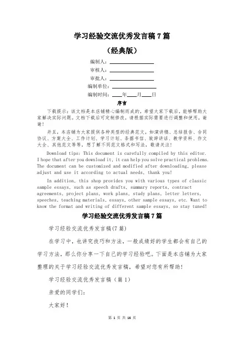学习经验交流优秀发言稿7篇