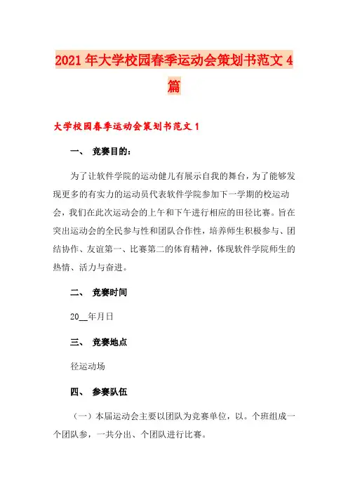 2021年大学校园春季运动会策划书范文4篇
