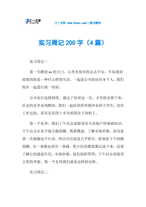 实习周记200字(4篇)