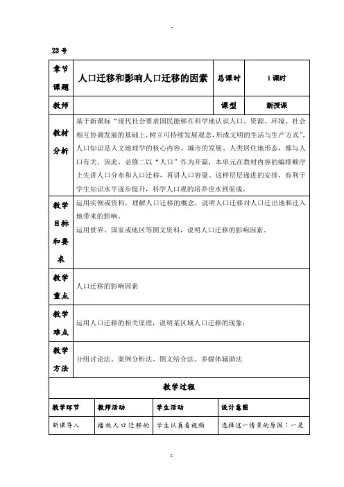 第一章第二节什么是人口迁移和影响人口迁移的因素教学设计