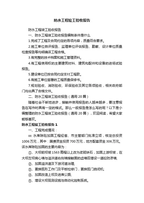 防水工程竣工验收报告（通用20篇）