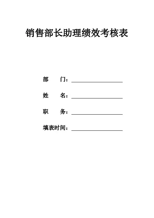销售部长助理绩效考核表