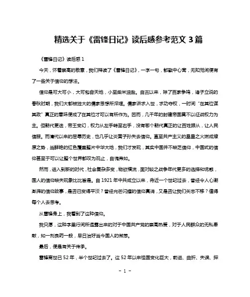 精选关于《雷锋日记》读后感参考范文3篇