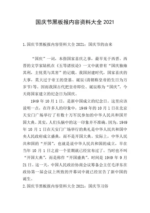 国庆节黑板报内容资料大全2021