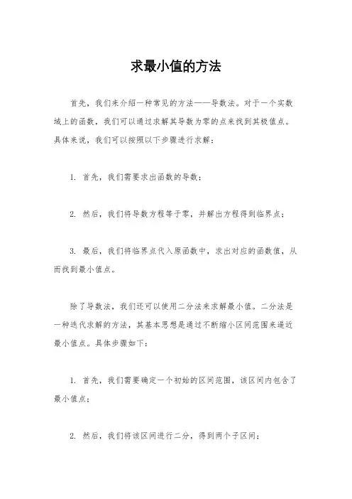 求最小值的方法