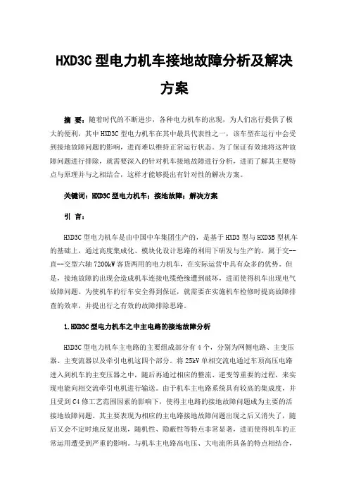HXD3C型电力机车接地故障分析及解决方案