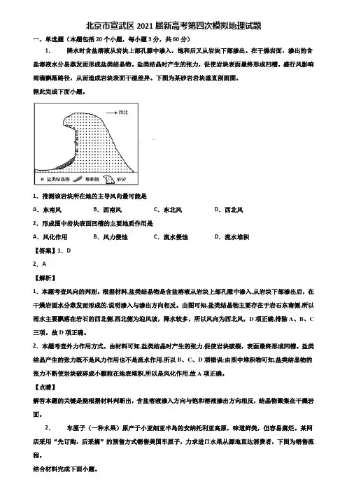 北京市宣武区2021届新高考第四次模拟地理试题含解析