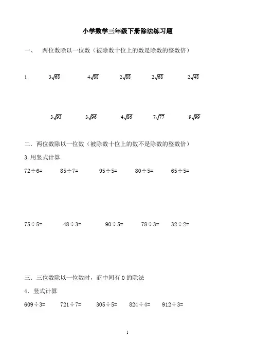 (完整word版)新北师大小学数学三年级下册除法练习题