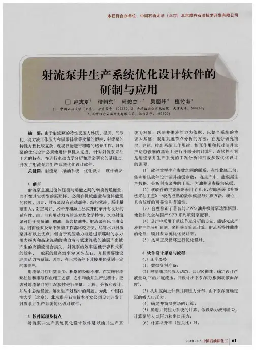 射流泵井生产系统优化设计软件的研制与应用