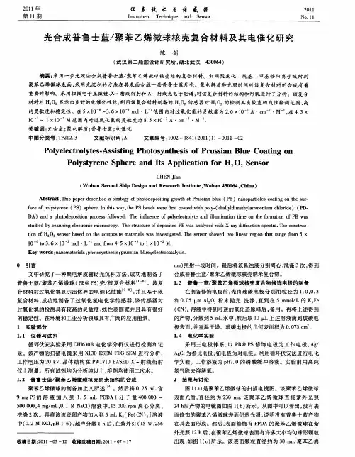 光合成普鲁士蓝／聚苯乙烯微球核壳复合材料及其电催化研究