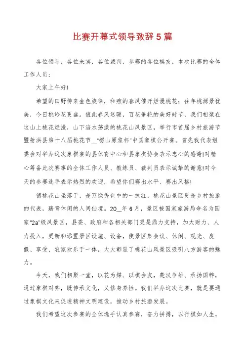 比赛开幕式领导致辞5篇