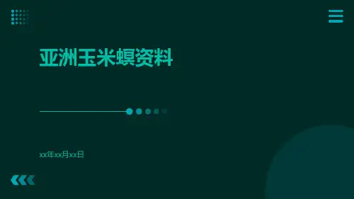 亚洲玉米螟资料