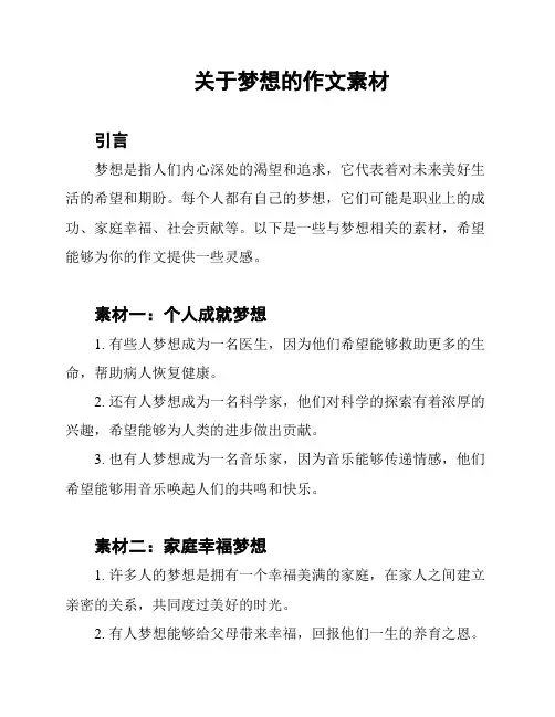 关于梦想的作文素材