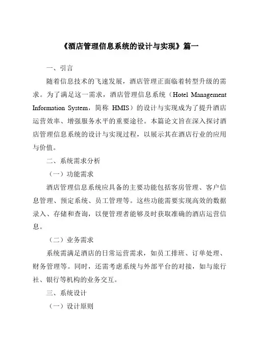 《2024年酒店管理信息系统的设计与实现》范文
