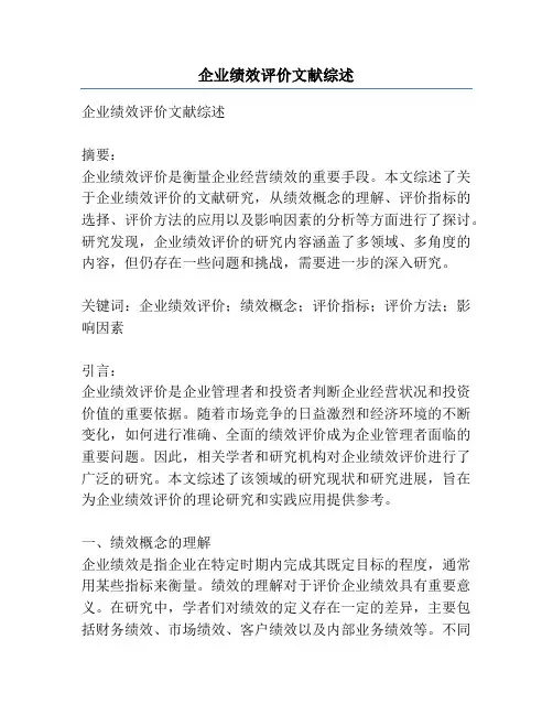 企业绩效评价文献综述