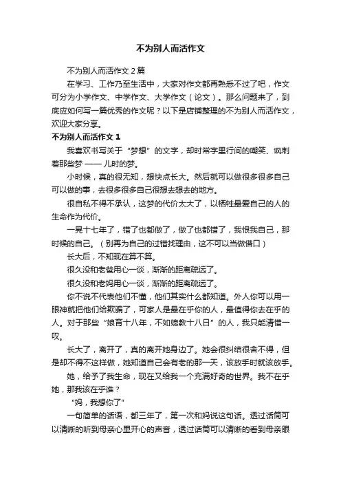 不为别人而活作文