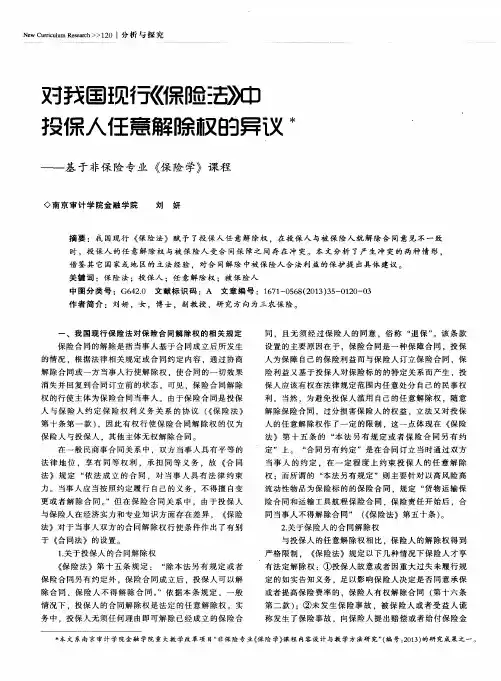对我国现行《保险法》中投保人任意解除权的异议——基于非保险专业《保险学》课程