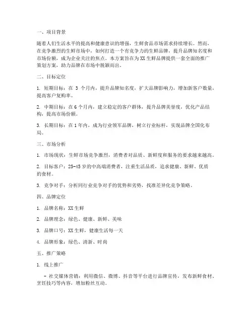 生鲜品牌推广策划方案
