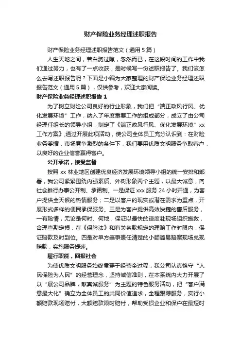财产保险业务经理述职报告范文（通用5篇）