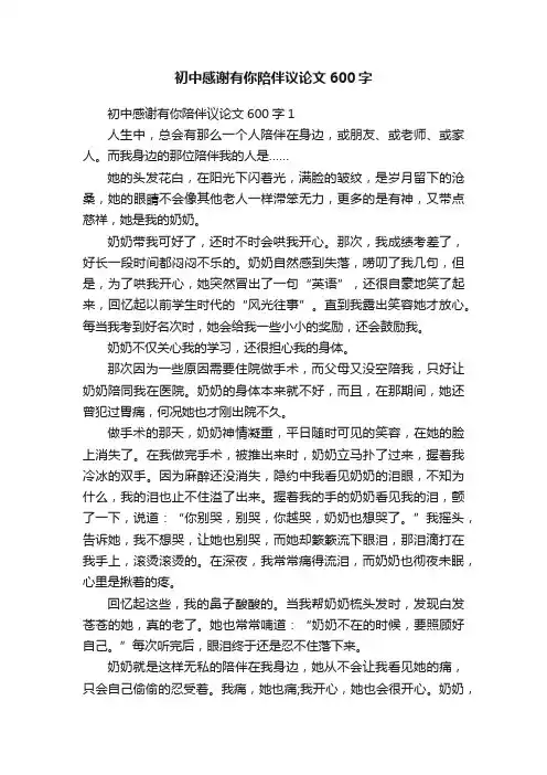 初中感谢有你陪伴议论文600字