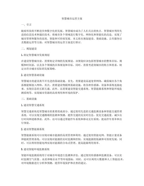 智慧城市运营方案