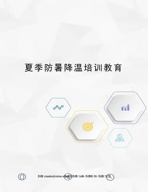 夏季防暑降温培训教育