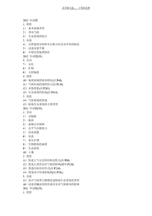 中国科学院地理科学与资源研究所自然地理考博历年真题