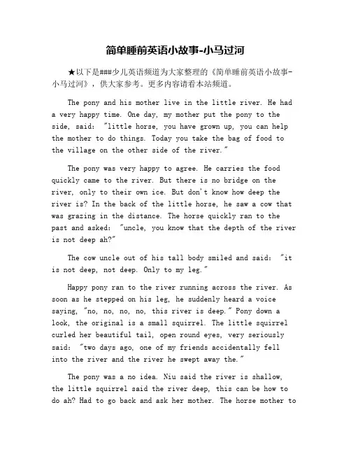 简单睡前英语小故事-小马过河