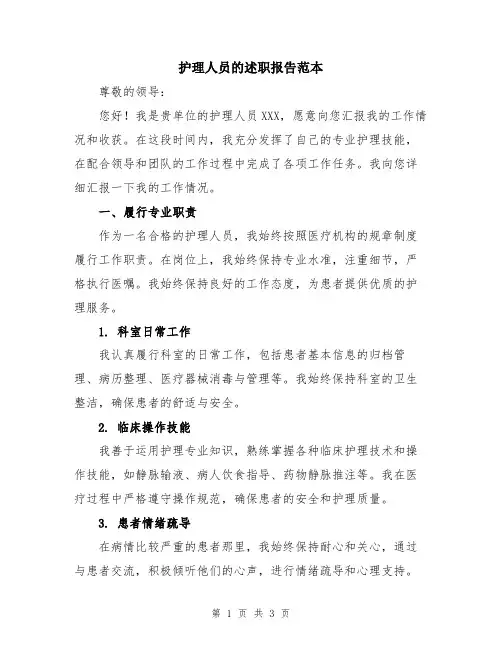 护理人员的述职报告范本