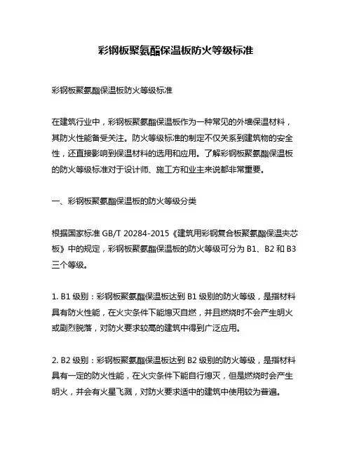 彩钢板聚氨酯保温板防火等级标准