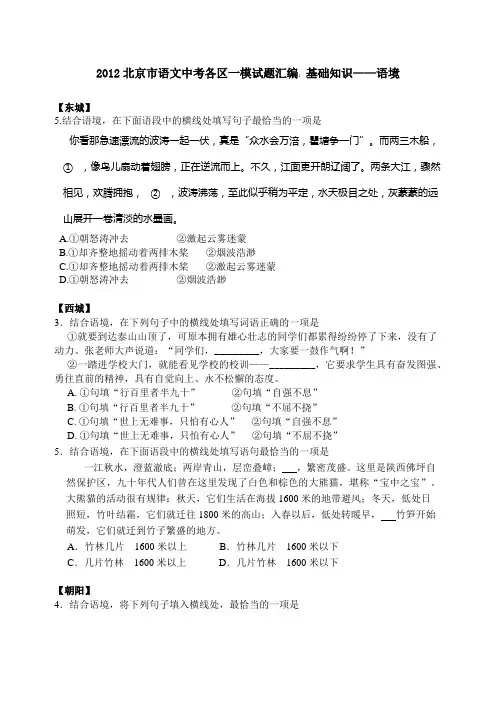2012北京市语文中考各区一模试题汇编：基础知识——语境