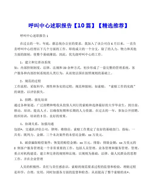 呼叫中心述职报告【10篇】【精选推荐】