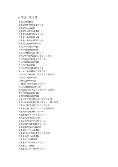 中国设计院名录