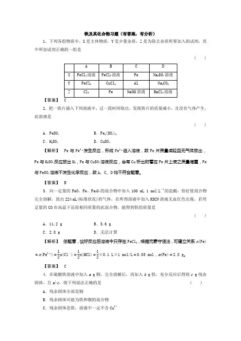 铁及其化合物习题(有答案,有分析)