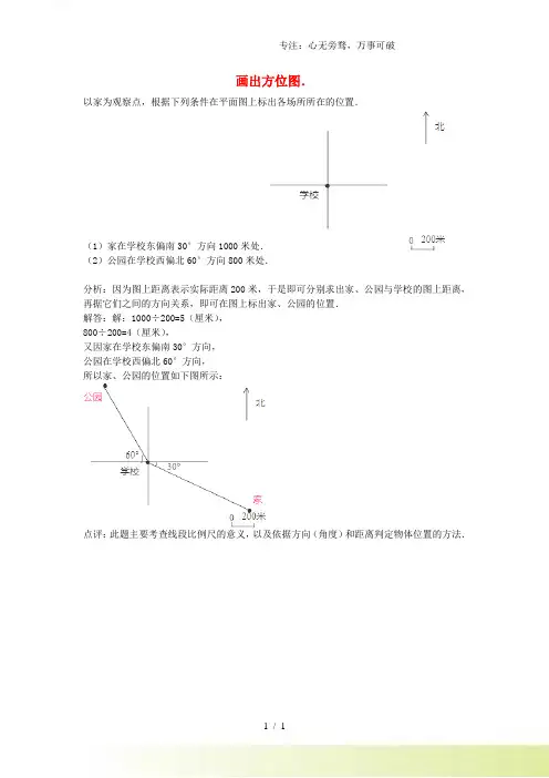 四年级数学同步练习：2.2《画方位图》(人教版下册)