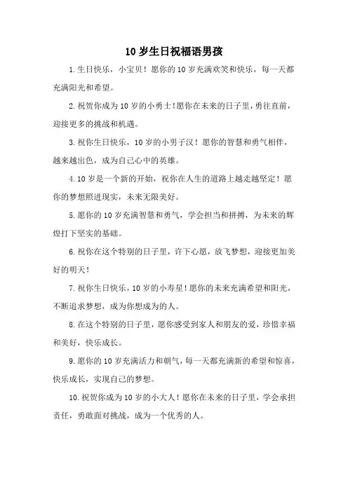 10岁生日祝福语男孩