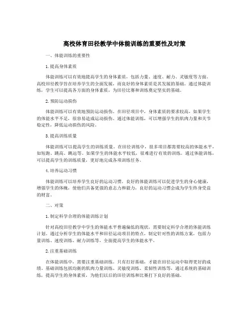 高校体育田径教学中体能训练的重要性及对策