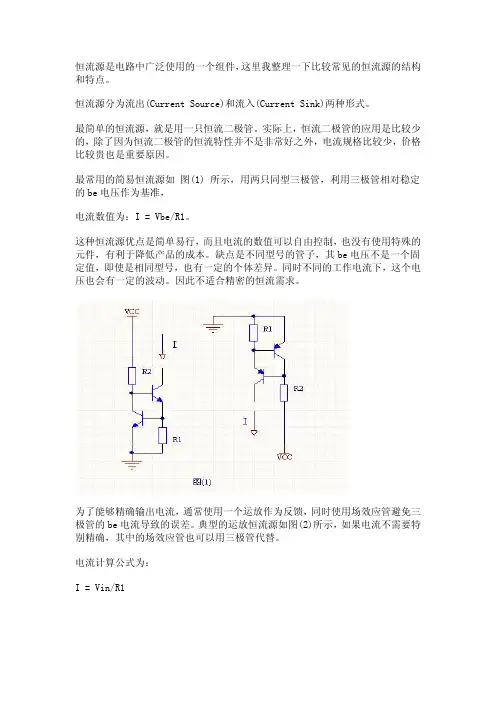 对恒流源一些分析