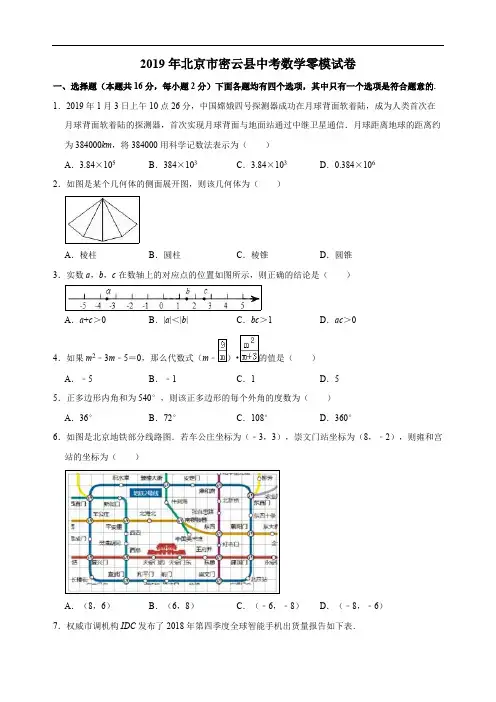 2019年北京市密云县中考数学零模试卷(解析版)