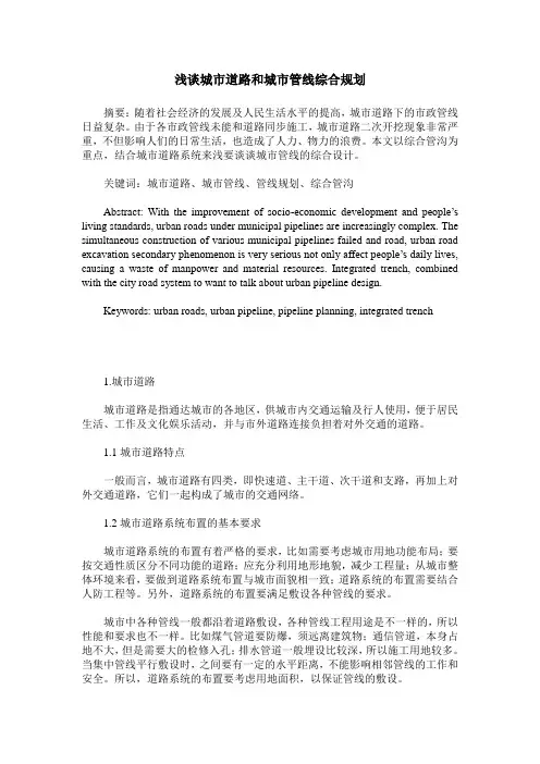 浅谈城市道路和城市管线综合规划