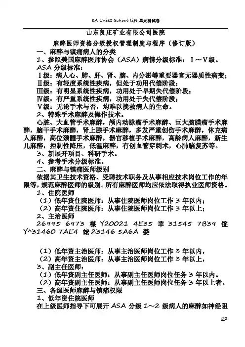 2018年麻醉医师资格分级授权管理制度与程序(修订版)