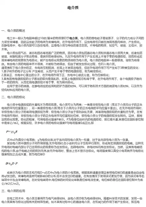 电介质的基本概念