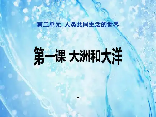 2.1.1 人类的栖息地(上课)精品课件