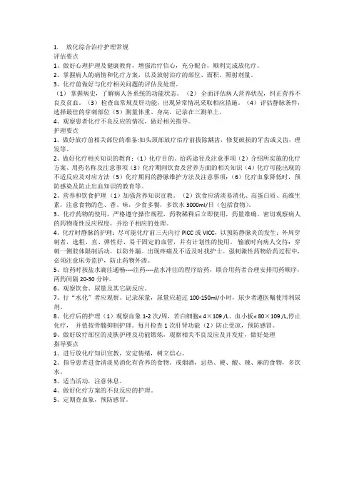 放化疗的护理常规
