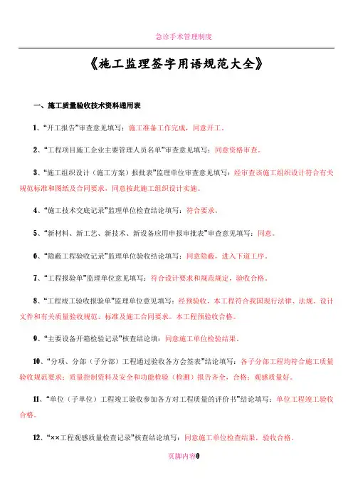 【参考】施工监理用表签字用语规范一览表
