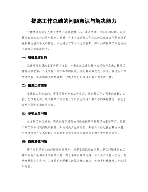 提高工作总结的问题意识与解决能力