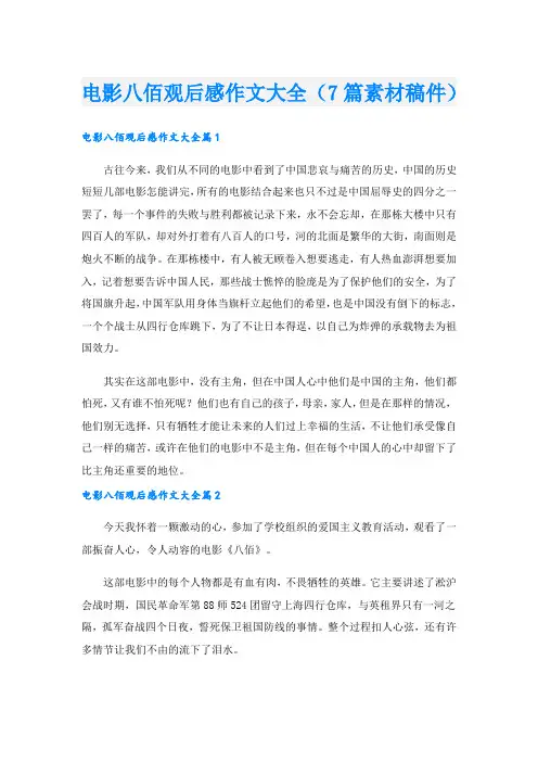 电影八佰观后感作文大全(7篇素材稿件).doc