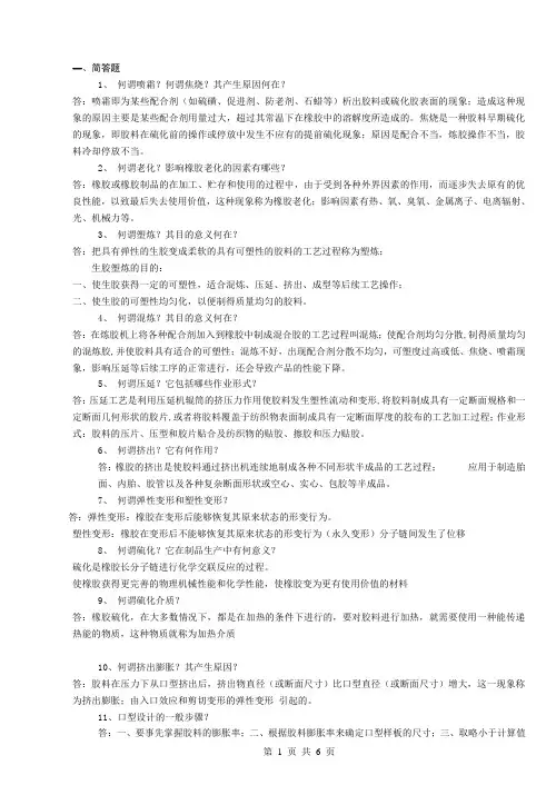青岛科技大学橡胶工艺复习题